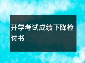 開學(xué)考試成績下降檢討書