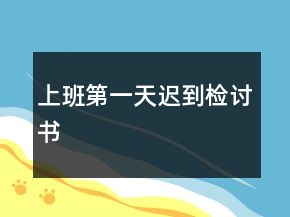 上班第一天遲到檢討書(shū)