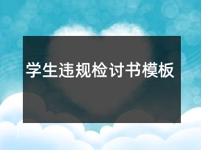 學(xué)生違規(guī)檢討書模板