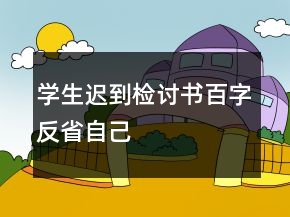 學(xué)生遲到檢討書百字反省自己