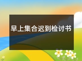 早上集合遲到檢討書(shū)
