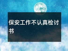 保安工作不認(rèn)真檢討書(shū)