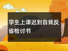 學(xué)生上課遲到自我反省檢討書(shū)