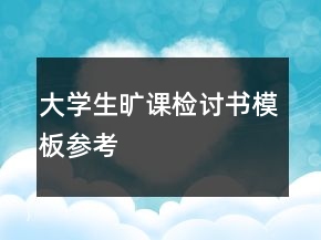 大學(xué)生曠課檢討書(shū)模板參考