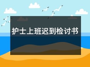 護士上班遲到檢討書