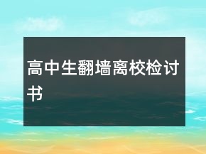 高中生翻墻離校檢討書