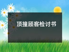 頂撞顧客檢討書