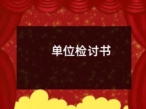 單位檢討書