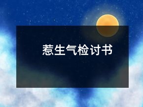惹生氣檢討書