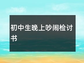 初中生晚上吵鬧檢討書