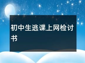 初中生逃課上網(wǎng)檢討書