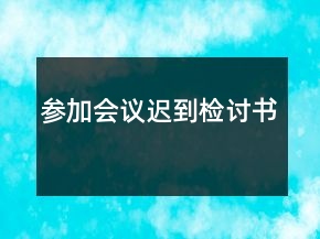 參加會議遲到檢討書