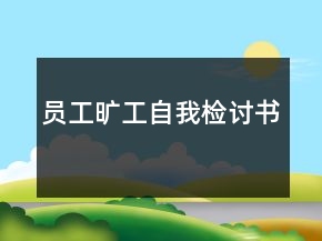 員工曠工自我檢討書
