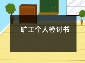 曠工個人檢討書