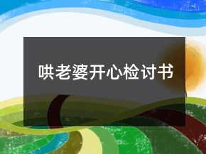哄老婆開心檢討書