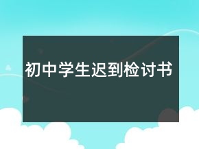 初中學生遲到檢討書