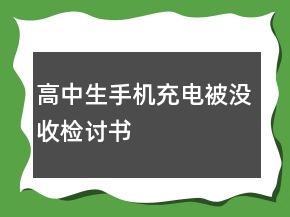 高中生手機(jī)充電被沒收檢討書