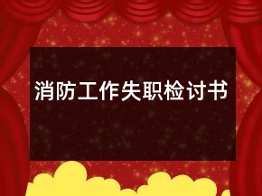消防工作失職檢討書