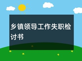 鄉(xiāng)鎮(zhèn)領導工作失職檢討書