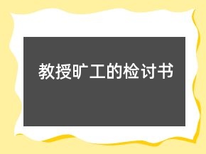 教授曠工的檢討書(shū)