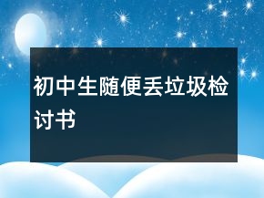 初中生隨便丟垃圾檢討書