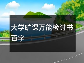 大學曠課萬能檢討書百字