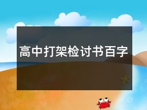 高中打架檢討書百字