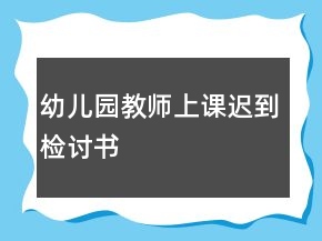 幼兒園教師上課遲到檢討書