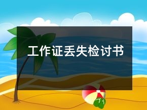 工作證丟失檢討書(shū)