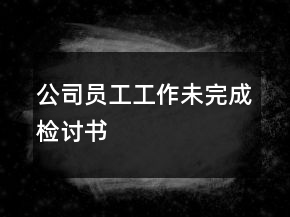 公司員工工作未完成檢討書