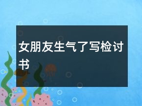 女朋友生氣了寫檢討書