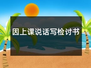 因上課說話寫檢討書