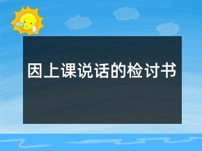 因上課說話的檢討書
