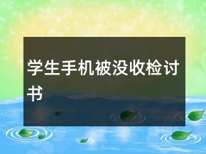 學生手機被沒收檢討書