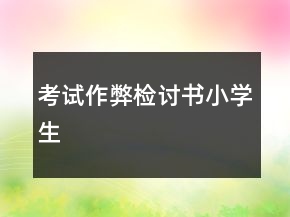 考試作弊檢討書小學生