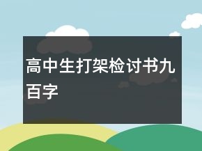 高中生打架檢討書(shū)九百字