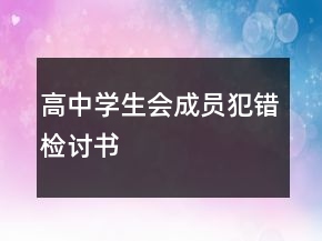 高中學(xué)生會(huì)成員犯錯(cuò)檢討書