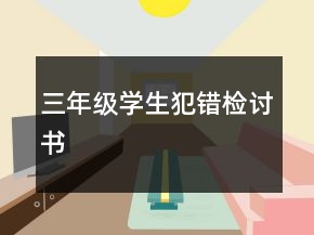 三年級學生犯錯檢討書