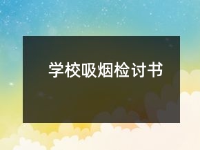 學校吸煙檢討書