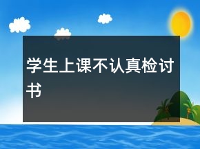 學生上課不認真檢討書