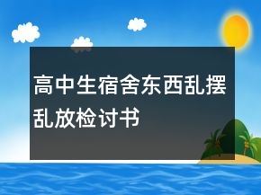 高中生宿舍東西亂擺亂放檢討書