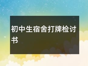 初中生宿舍打牌檢討書