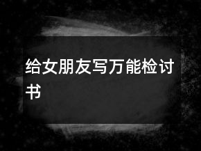 給女朋友寫萬能檢討書