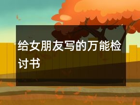 給女朋友寫的萬能檢討書