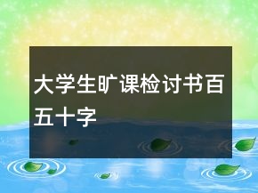 大學(xué)生曠課檢討書百五十字