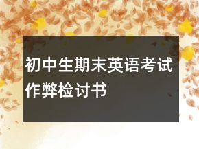 初中生期末英語考試作弊檢討書