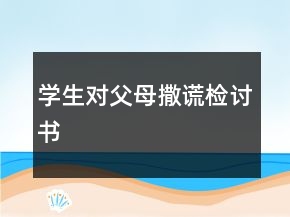 學生對父母撒謊檢討書