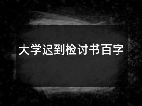 大學遲到檢討書百字