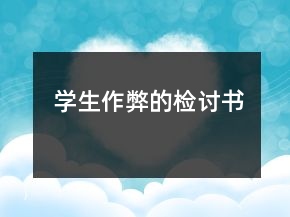 學(xué)生作弊的檢討書