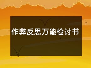 作弊反思萬能檢討書